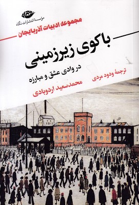 باکوی-زیرزمینی