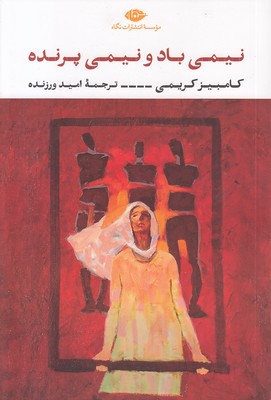 نیمی-باد-نیمی-پرنده