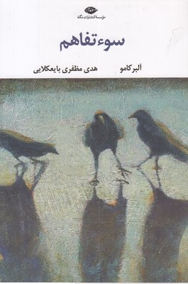 سوء-تفاهم