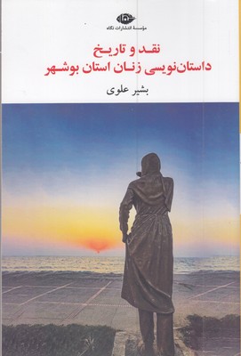 قدوتاریخ-داستان-نویسی-زنان-استان-بوشهر