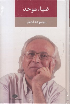 مجموعه-اشعار-ضیا-موحد