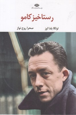 رستاخیز-کامو