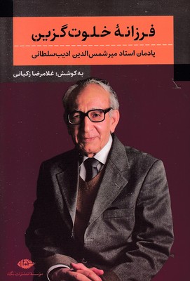 فرزانه-خلوت-گزین