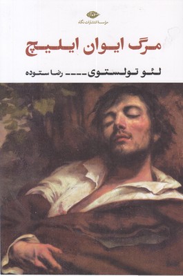 مرگ-ایوان-ایلیچ
