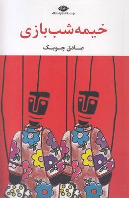 خیمه-شب-بازی