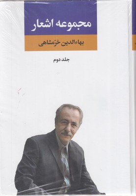 مجموعه-اشعار-بهاءالدین-خرمشاهی-دوم