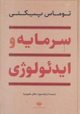 سرمایه-و-ایدئولوژی