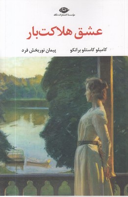 عشق-هلاکت-بار