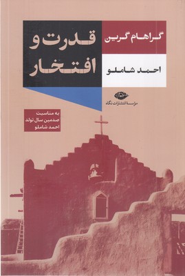 قدرت-و-افتخار