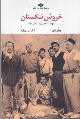 خروش-تنگستان