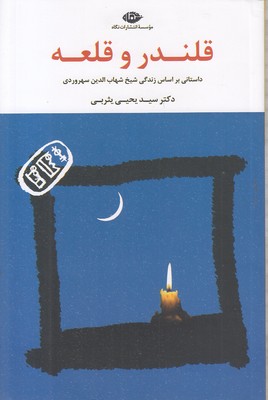 قلندر-و-قلعه