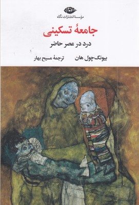جامعه-تسکینی
