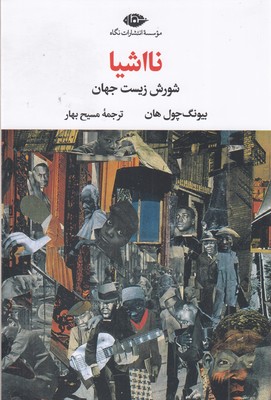 نااشیا