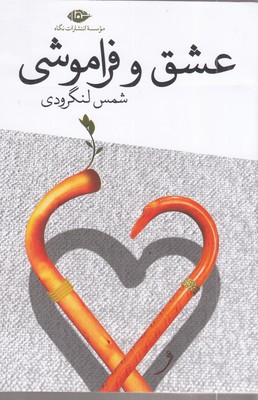 عشق-و-فراموشی