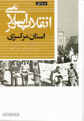 انقلاب-اسلامی-در-استان-مرکزی