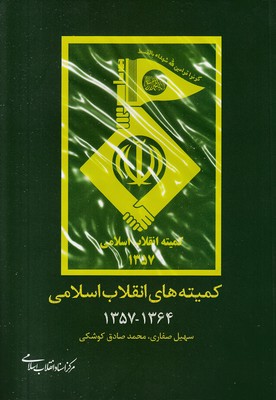 کمیته-های-انقلاب-اسلامی