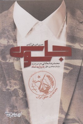 جاسوسی