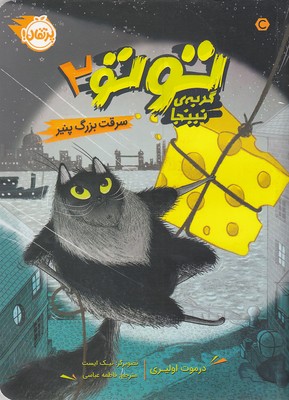 توتو-گربه-ی-نینجا-2-سرقت-بزرگ-پنیر
