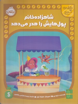 نقشه-ی-گنج-شاهزاده-خانم-پول-هایش-راهدر-می-دهد