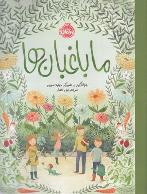 ما-باغبان-ها