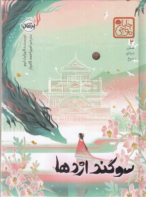 سوگند-اژدها-چاباموچی