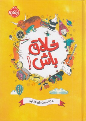 خلاق-باش!-365-تمرین-برای-خلاقیت