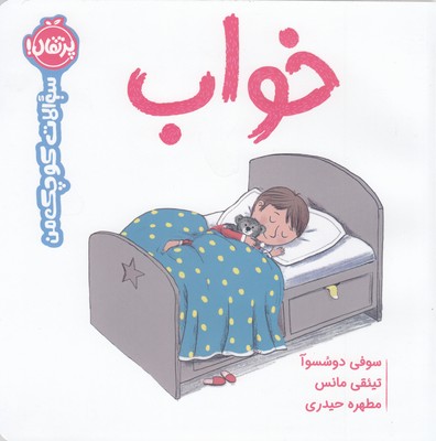 سوالات-کوچک-من-خواب