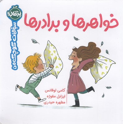 سوالات-کوچک-من-خواهرها-وبرادرها