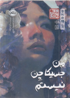 من-جسیکا-چن-نیستم-چاباموچی