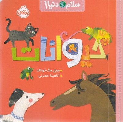 سلام-دنیا!-حیوانات