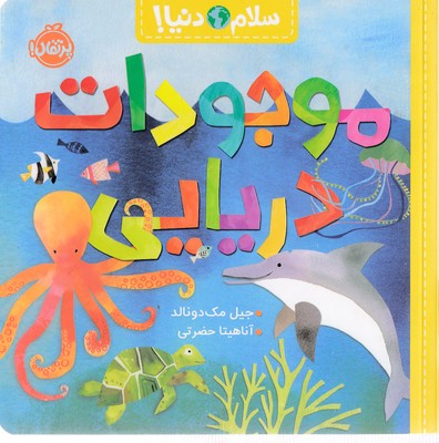 سلام-دنیا!-موجودات-دریایی