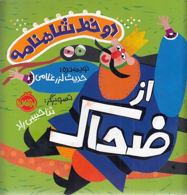 دو-خط-شاهنامه-از-ضحاک