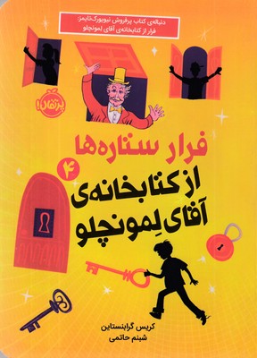 فرار-ستاره-ها-از-کتابخانه-آقای-لمونچلو