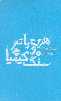 هری-پاتر-و-سنگ-کیمیا-1