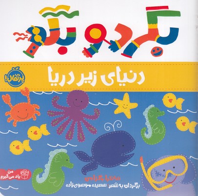 بگرد-و-بگو---دنیای-زیر-دریا