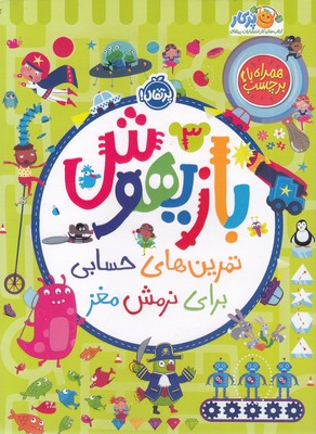 بازیهوش-3---تمرین-های-حسابی-برای-نرمش-مغز