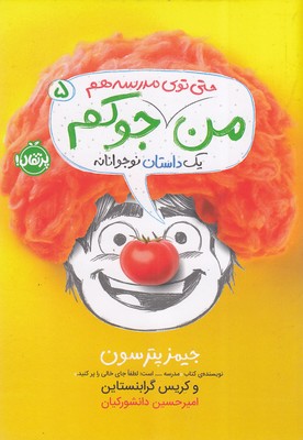 من-حتی-تو-مدرسه-هم-جوکم-5