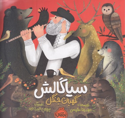 سیاگالش-نگهبان-جنگل