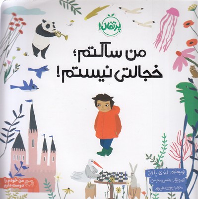 من-ساکتم،خجالتی-نیستم!