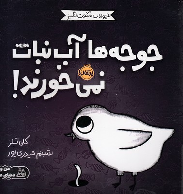 حیوانات-شگفت-انگیز-جوجه-ها-آب-نبات-نمی-خورند!
