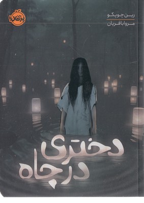 دختری-در-چاه