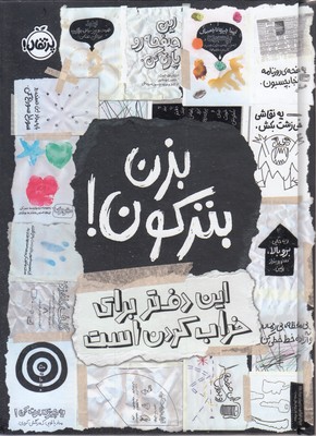 بزن-بترکون!-این-دفتر-برای-خراب-کردن-است