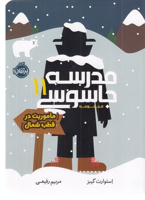 مدرسه جاسوسی 11-ماموریت درقطب شمال
