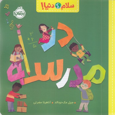 سلام-دنیا!-در-مدرسه