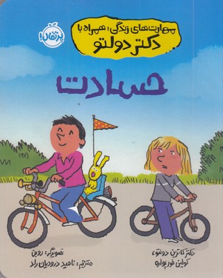 مهارت های زندگی همراه با دکتر دولتو-حسادت