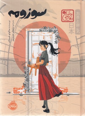 سوزومه-چاباموچی