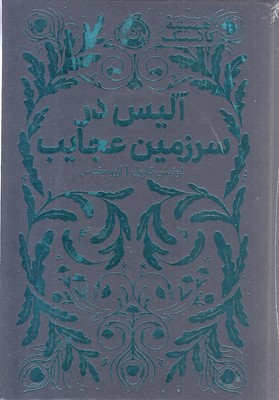 همیشه کلاسیک-آلیس در سرزمین عجایب