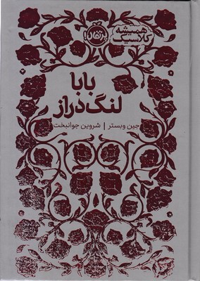 همیشه کلاسیک-بابا لنگ دراز