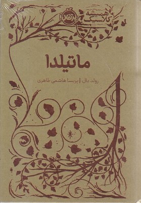 همیشه کلاسیک-ماتیلدا