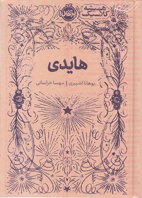 همیشه کلاسیک-هایدی